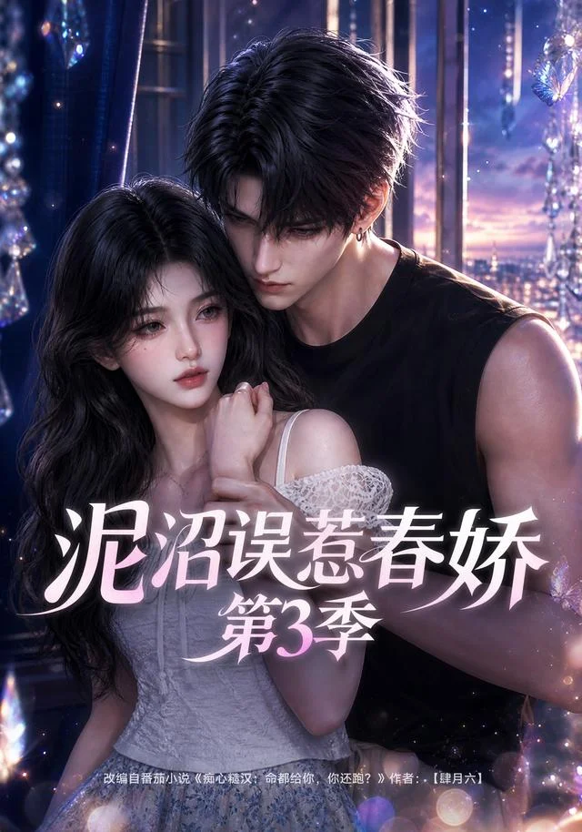 [S3] Tangled in the Mud: Spring Love