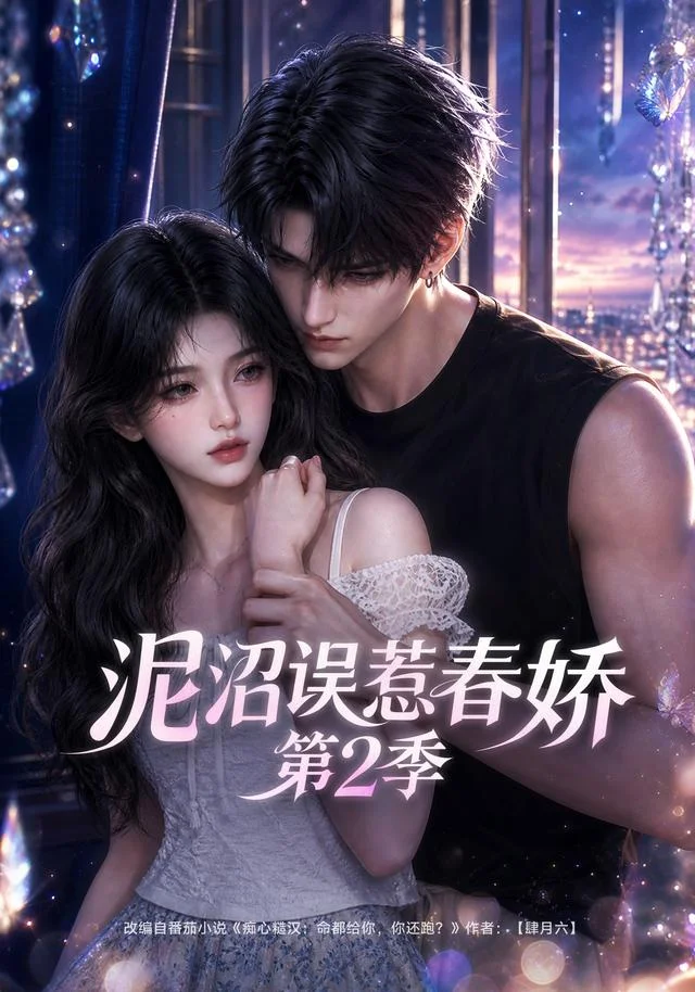 [S2] Tangled in the Mud: Spring Love