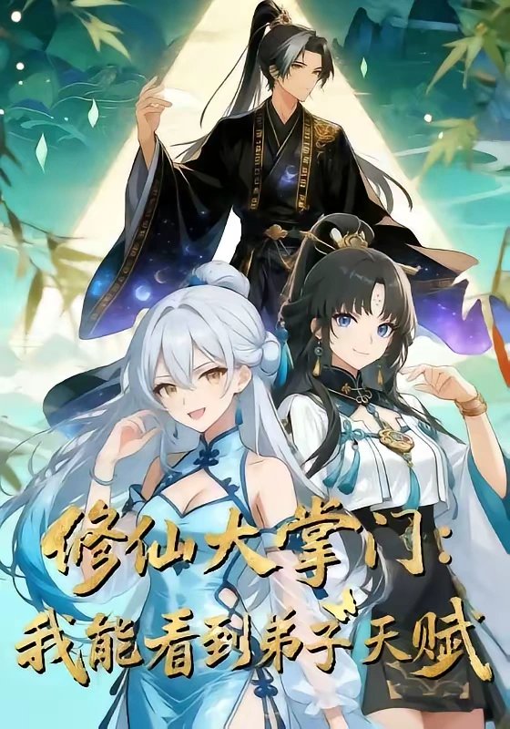 Master of Cultivation: I Can See My Disciples' Talents