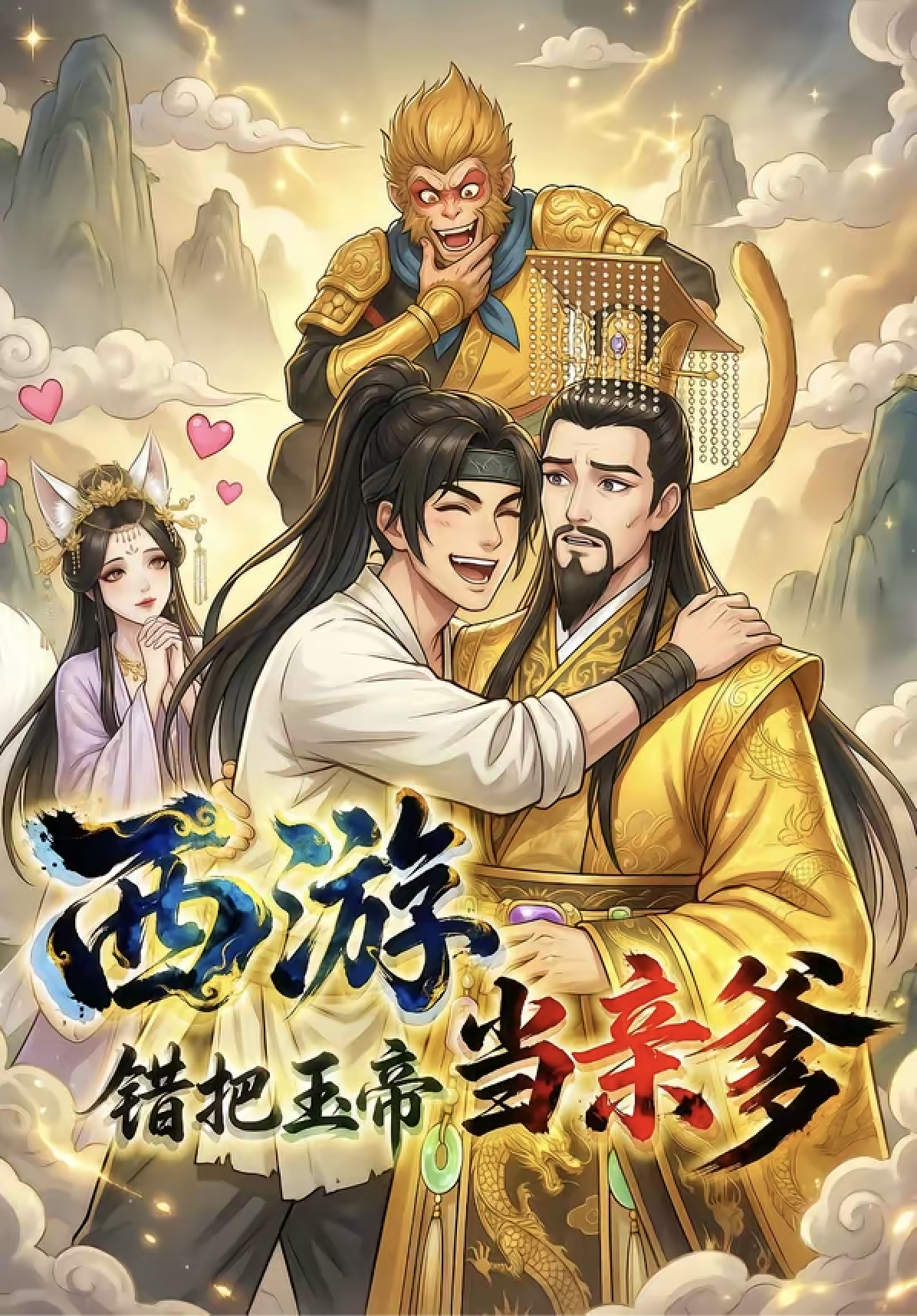 Journey to the West: Mistakenly Believing the Jade Emperor Is Their Dad